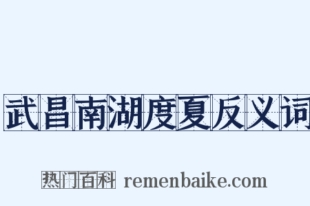 武昌南湖度夏反义词是什么意思的图片